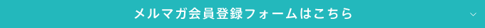メルマガ会員登録フォームはこちら