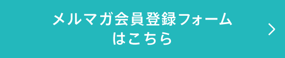 メルマガ会員登録フォームはこちら