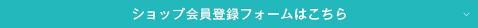 メルマガ会員登録フォームはこちら